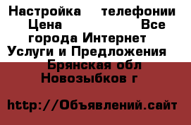 Настройка IP телефонии › Цена ­ 5000-10000 - Все города Интернет » Услуги и Предложения   . Брянская обл.,Новозыбков г.